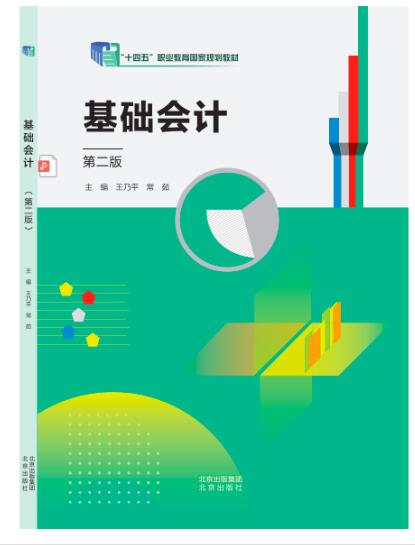 基础会计（第二版）