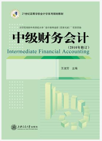 中级财务会计