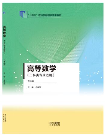 高等数学（工科类专业适用）（第二版）