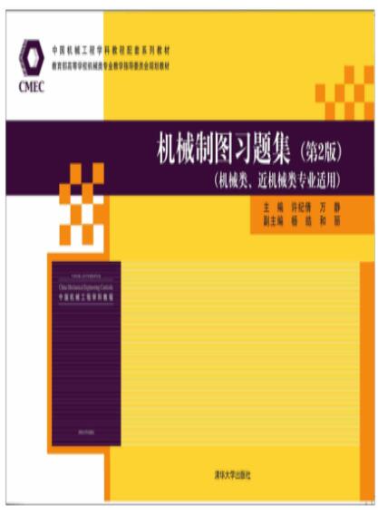 机械制图习题集( 第2版)