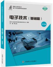 电子技术（基础篇）（第四版）