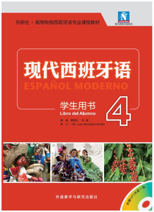 现代西班牙语(学生用书)(4)