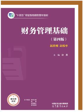 财务管理基础（第四版）