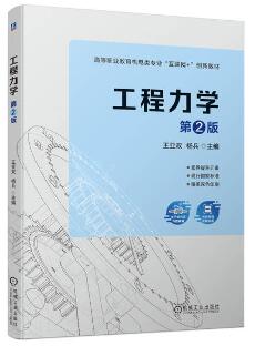 工程力学 第2版