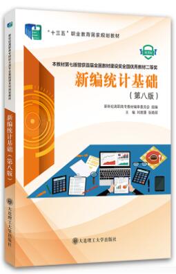 新编统计基础（第八版）