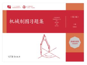 机械制图习题集（第3版）