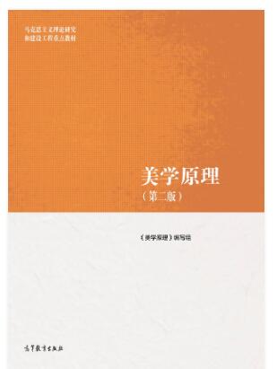 美学原理（第二版）