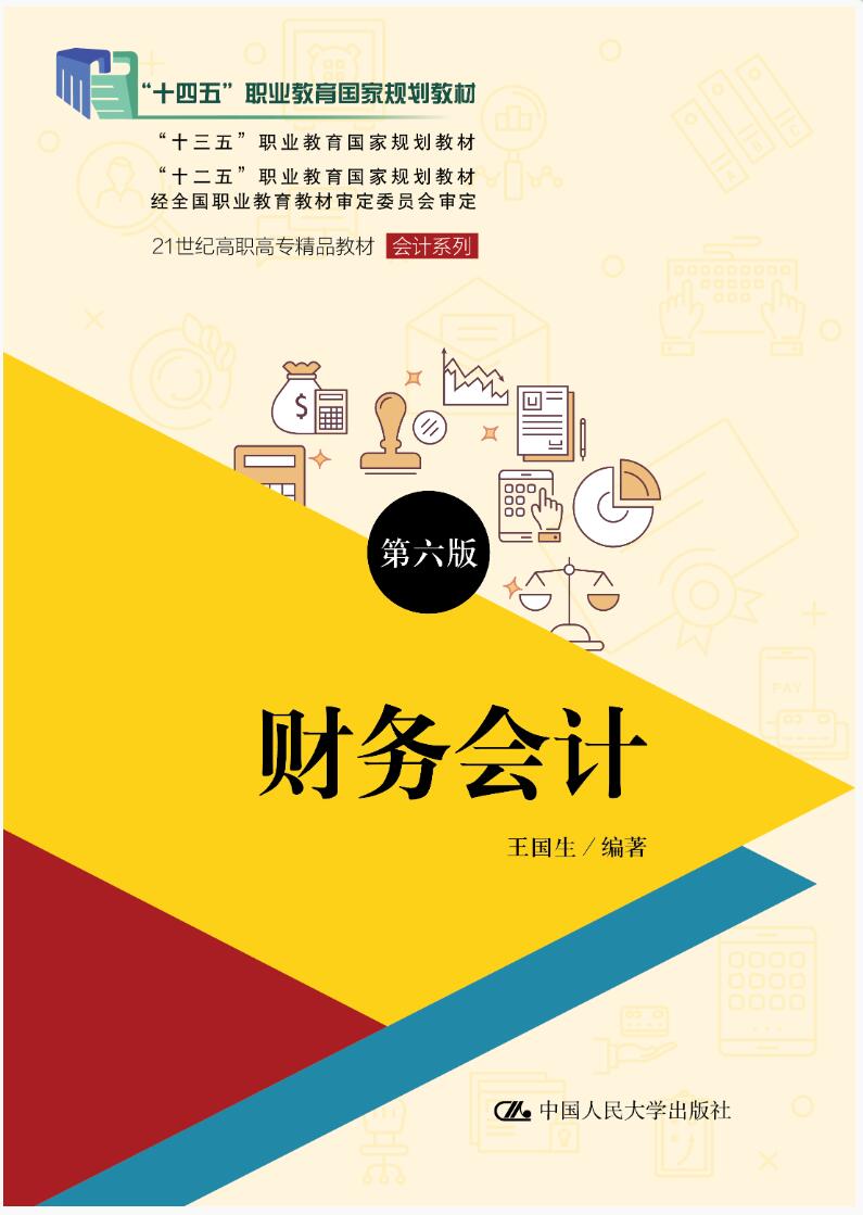 财务会计（第六版）