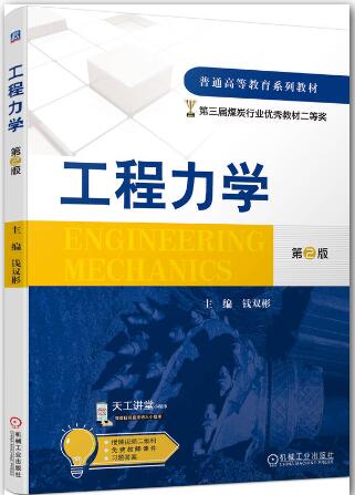 工程力学第2版