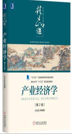 产业经济学（第2版）