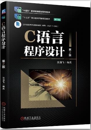 C语言程序设计 第2版