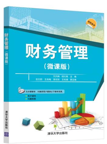财务管理（微课版）