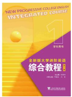 全新版大学进阶英语系列：综合教程（第二版） 第1册