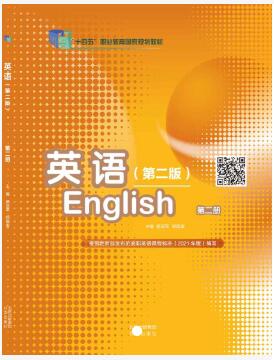 英语 第二册（第二版）