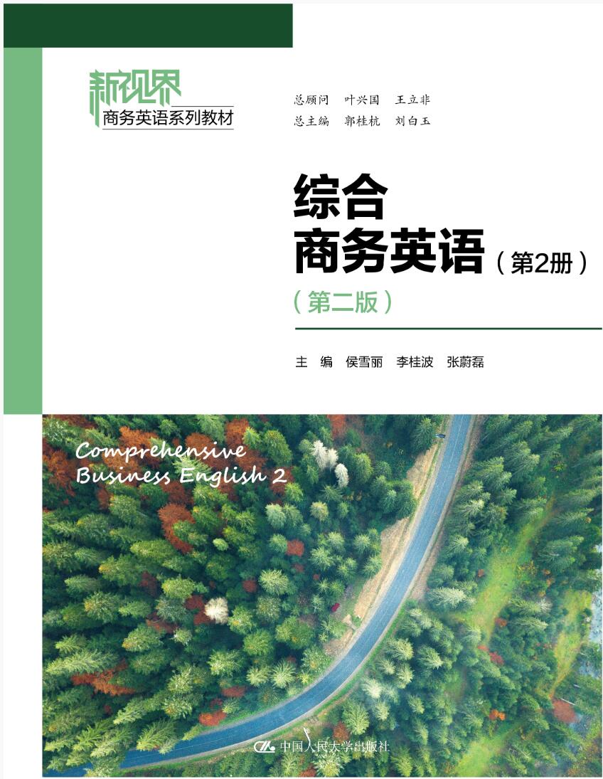 综合商务英语（第2册）（第二版）