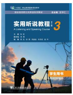 新标准高职公共英语：实用听说教程（第三版）第3册