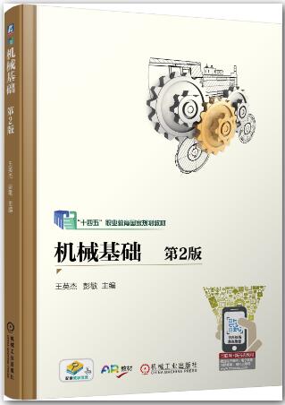 机械基础 第2版