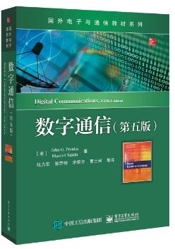 数字通信（第五版）
