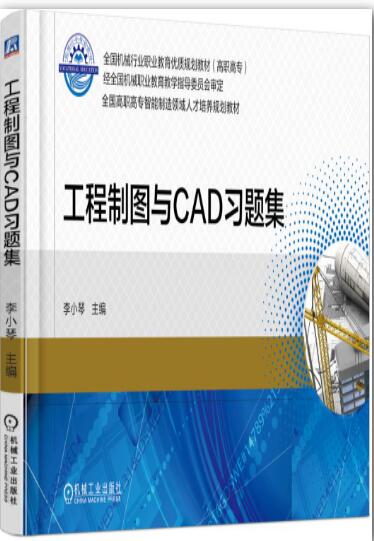 工程制图与CAD习题集