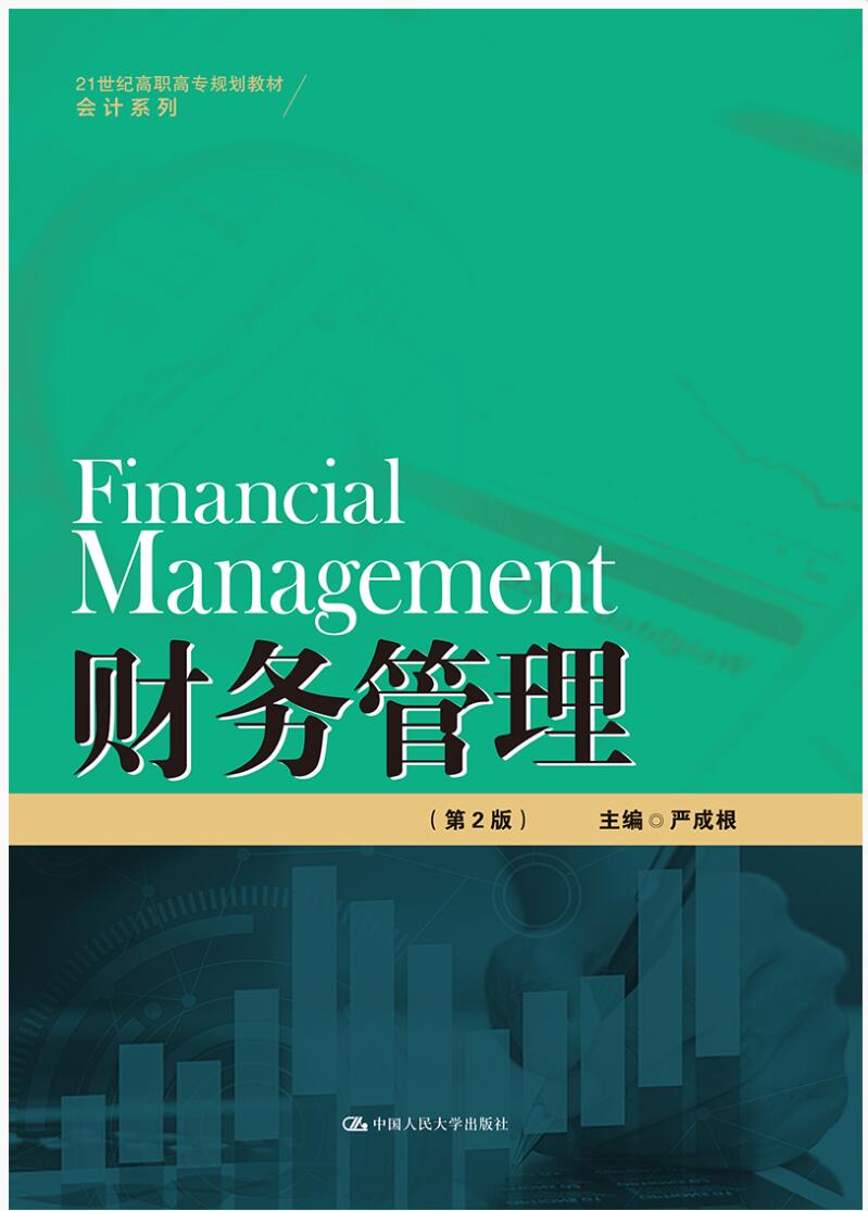 财务管理（第2版）