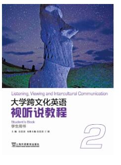 大学跨文化英语视听说教程 第2册