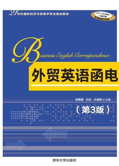 外贸英语函电（第3版）