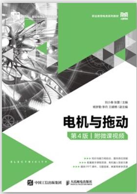 电机与拖动（第4版）（附微课视频）