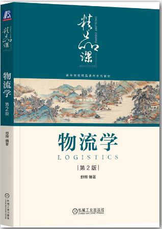 物流学 第2版
