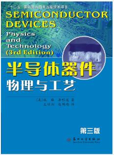 半导体器件物理与工艺（第三版）