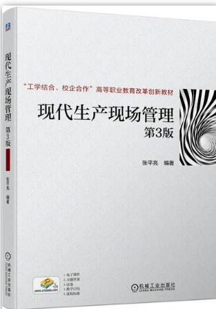 现代生产现场管理（第3版）
