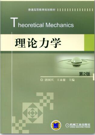 理论力学 第2版