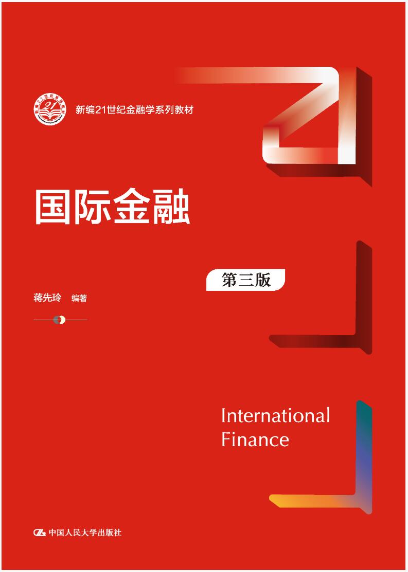 国际金融（第三版）