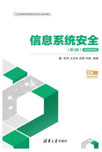 信息系统安全（第2版&middot;微课视频版）