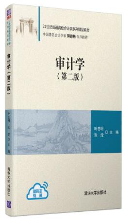 审计学(第二版）