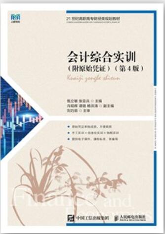 会计综合实训（附原始凭证）（第4版）