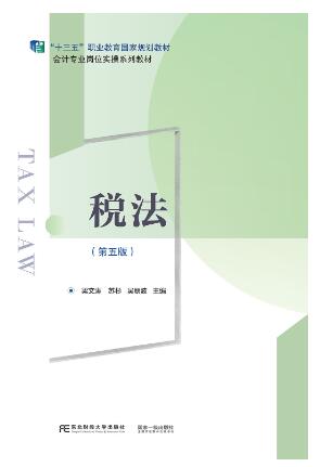 税法（第五版）