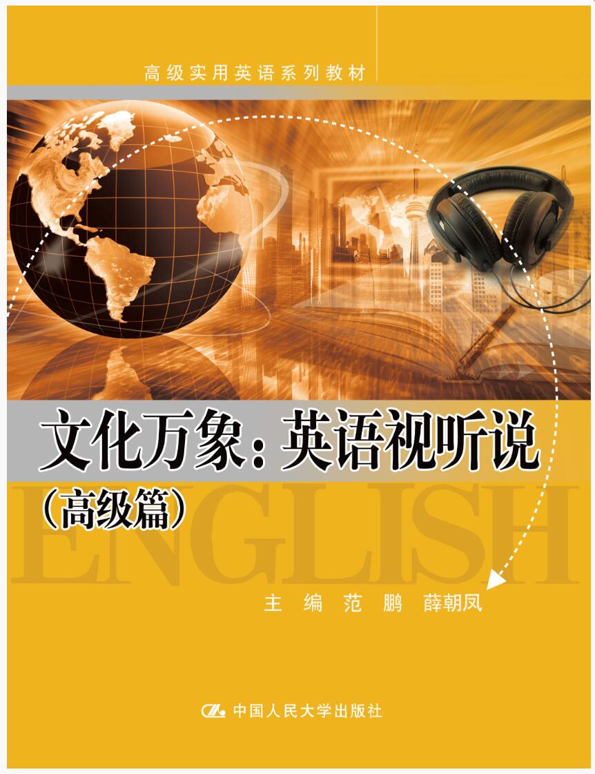 文化万象：英语视听说（高级篇）