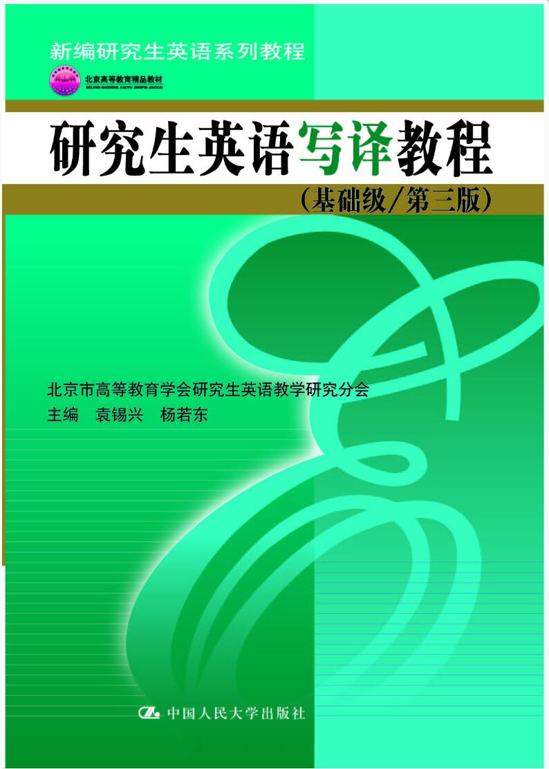 研究生英语写译教程（基础级/第三版）