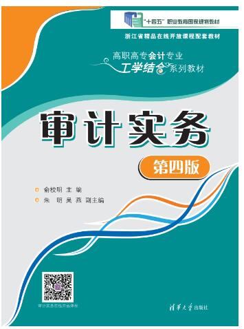审计实务（第四版）