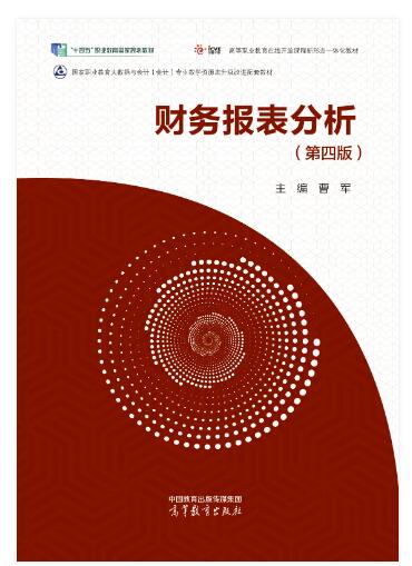 财务报表分析（第四版）
