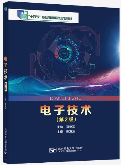 电子技术（第2版）