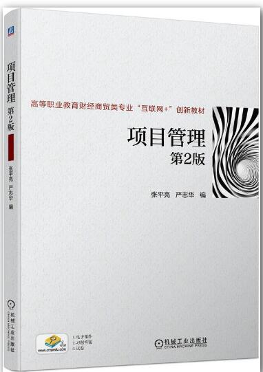 项目管理 第2版