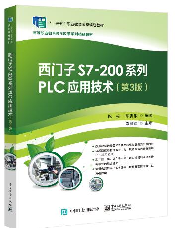 西门子S7-200 系列PLC应用技术（第3版）