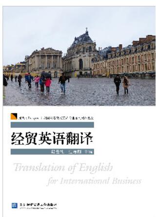 经贸英语翻译