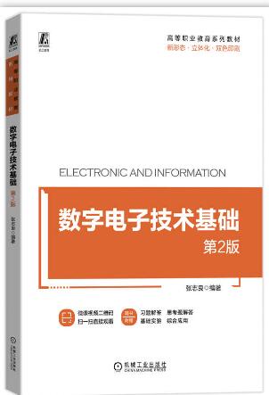数字电子技术基础 第2版