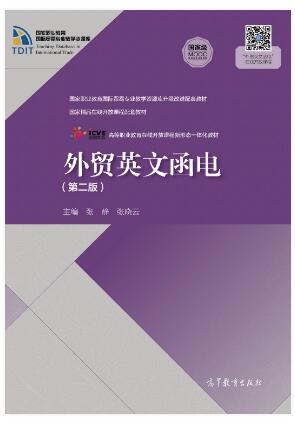 外贸英文函电（第二版）