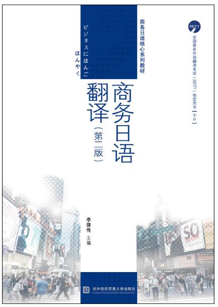 商务日语翻译（第二版）