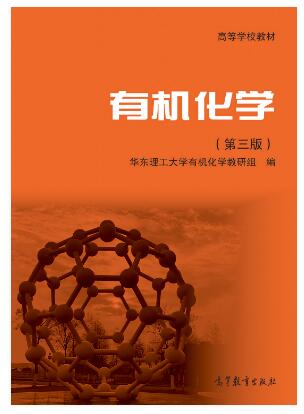 有机化学（第三版）