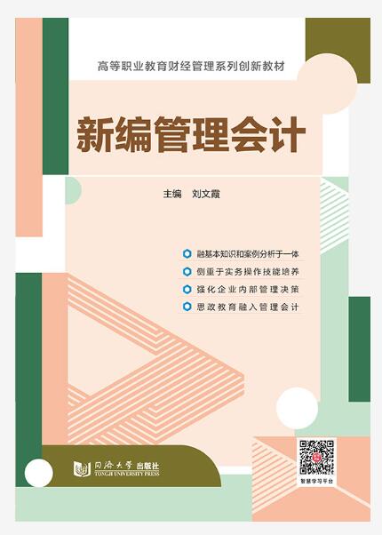 新编管理会计