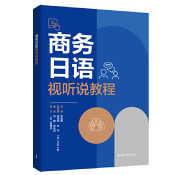 商务日语视听说教程